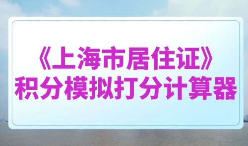 《上海市居住证》积分模拟打分计算器