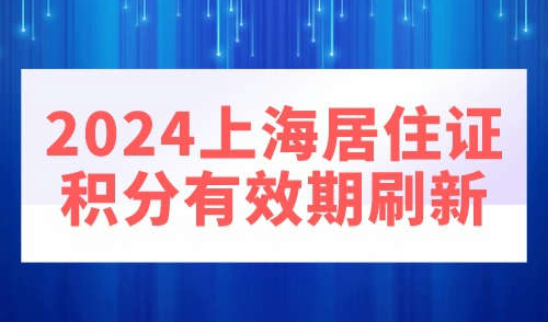 2024上海居住证积分有效期刷新