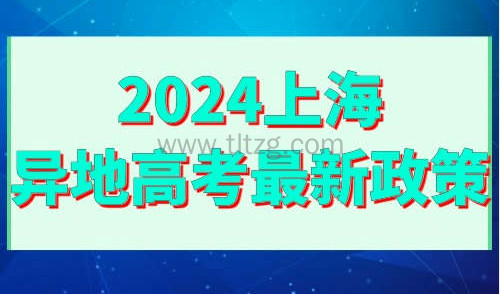 2024上海异地高考最新政策