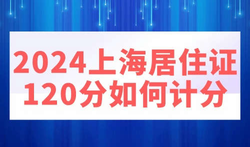 2024上海居住证120分如何计分