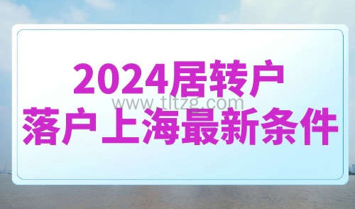 2024居转户落户上海最新条件