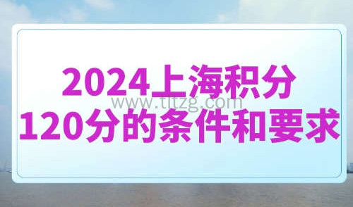 2024上海积分120分的条件和要求