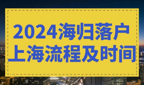 2024海归上海落户流程及时间
