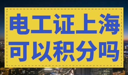电工证上海可以积分吗