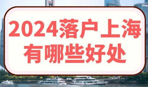 2024落户上海有哪些好处