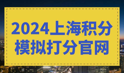 2024上海积分模拟打分官网