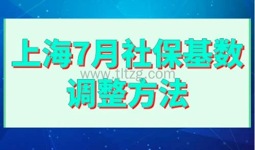上海7月社保基数调整方法