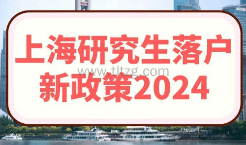 上海研究生落户新政策2024