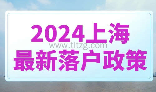 2024上海最新落户政策