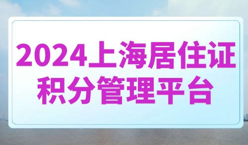 2024上海居住证积分管理平台