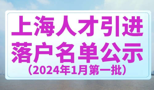 2024年1月上海第一批人才引进名单公示