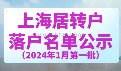 上海居转户落户公示2024年1月第一批