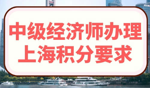 中级经济师办理上海积分要求