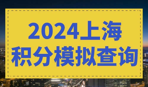 2024上海积分模拟查询