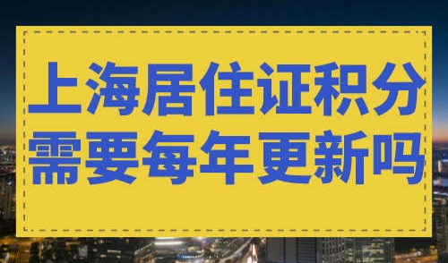 上海居住证积分需要每年更新吗