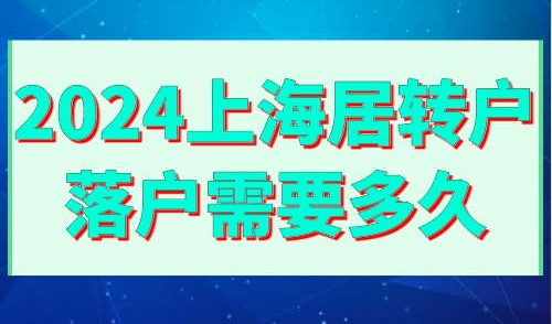 2024上海居转户落户需要多久