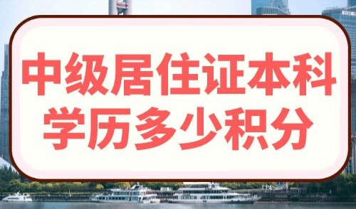 上海居住证本科学历多少积分