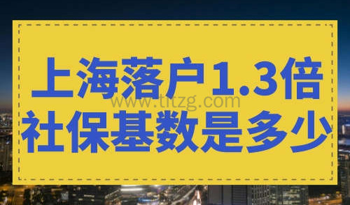 上海落户1.3倍社保基数是多少