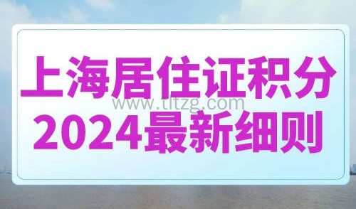 上海居住证积分2024最新细则