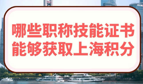 哪些职称技能证书能够获取上海积分