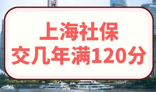 上海社保交几年满120分
