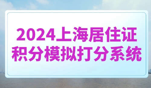 2024上海居住证积分模拟打分系统