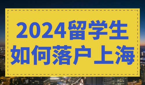 2024留学生如何落户上海