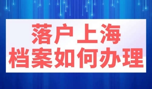 落户上海档案如何办理