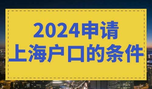 2024申请上海户口的条件