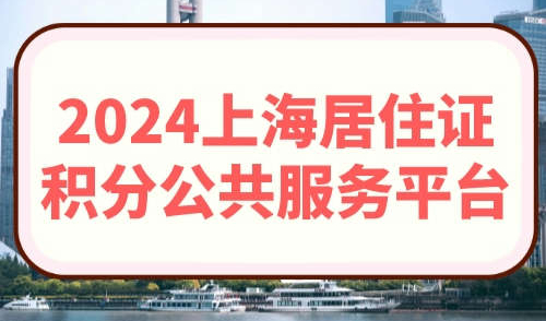 2024上海居住证积分公共服务平台