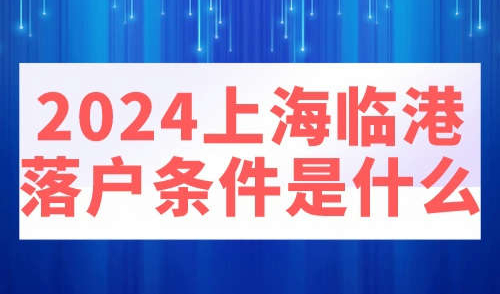2024上海临港落户条件是什么