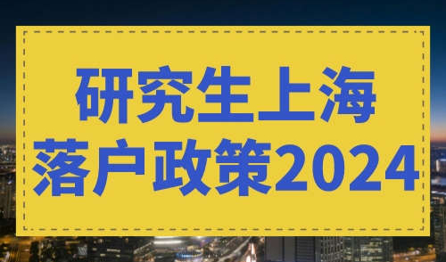研究生上海落户政策2024