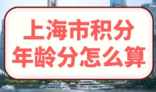 上海市积分年龄分怎么算