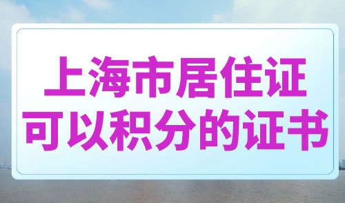 上海市居住证可以加分的证书