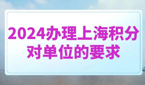 2024办理上海积分对单位的要求