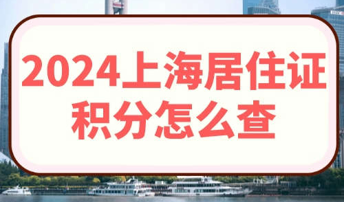 2024上海居住证积分怎么查