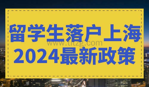 留学生落户上海2024最新政策