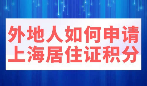 外地人如何申请上海居住证积分