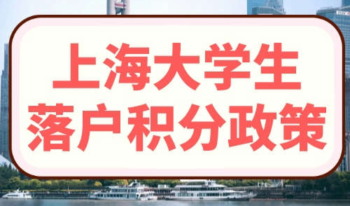 上海大学生落户积分政策