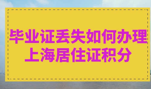 毕业证丢失如何办理上海居住证积分