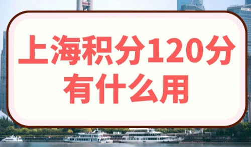 上海积分120分有什么用