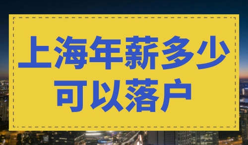 上海年薪多少可以落户