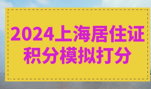 2024上海居住证积分模拟打分