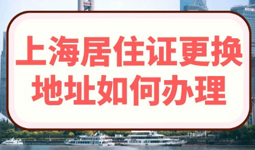 上海居住证更换地址如何办理