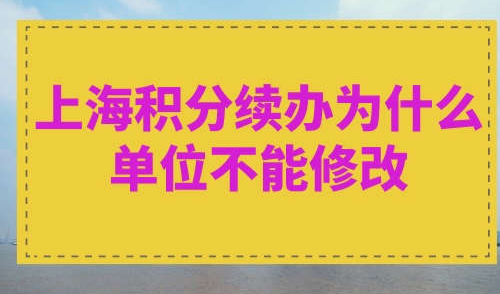 上海积分续办为什么单位不能修改