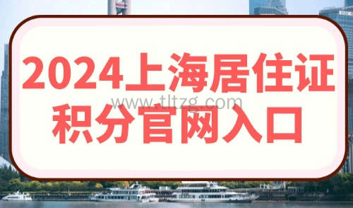 2024上海居住证积分官网入口