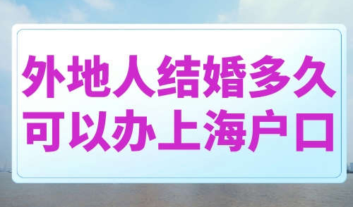 外地人结婚多久可以办上海户口