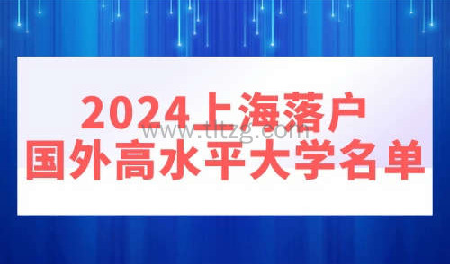 2024上海落户国外高水平大学名单