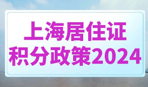 上海居住证积分政策2024