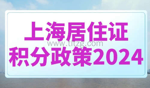 上海居住证积分政策2024